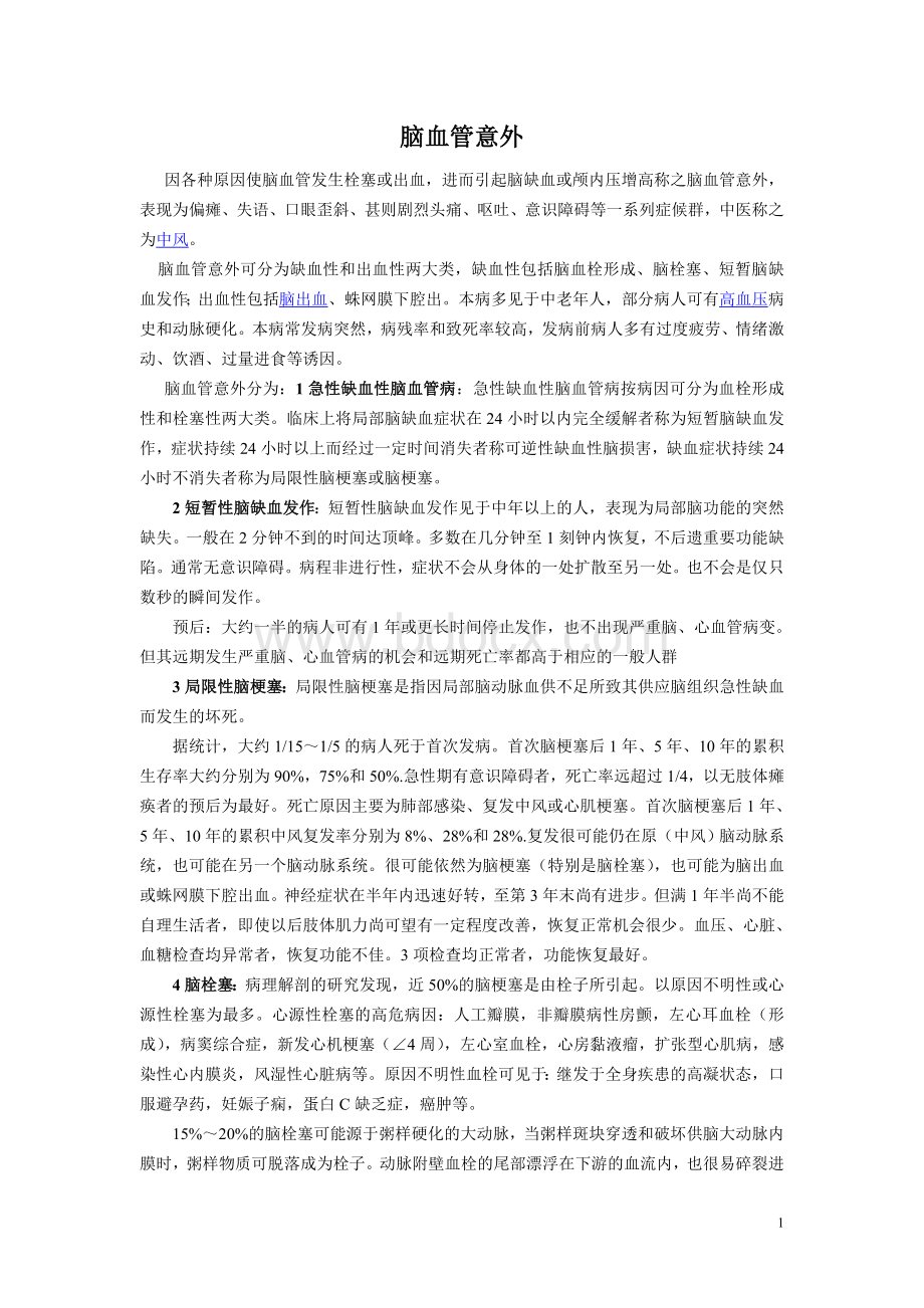 脑血管意外_精品文档文档格式.doc_第1页