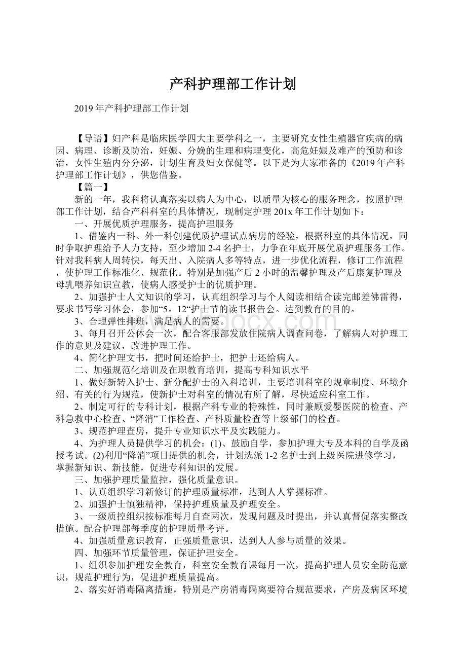 产科护理部工作计划.docx_第1页