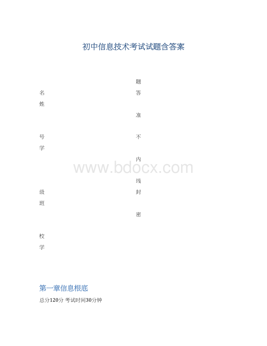 初中信息技术考试试题含答案Word下载.docx