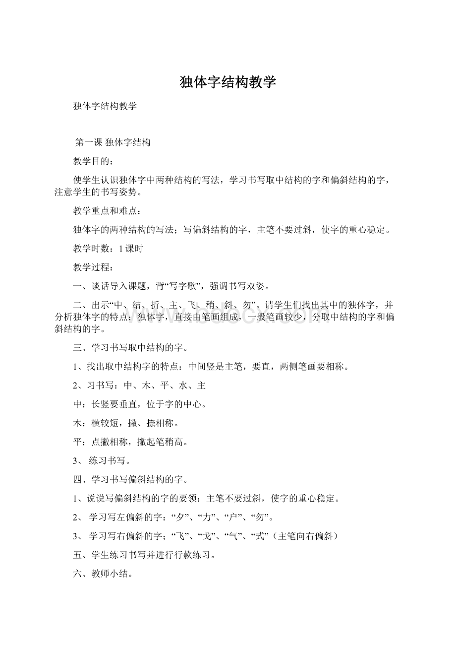 独体字结构教学.docx_第1页