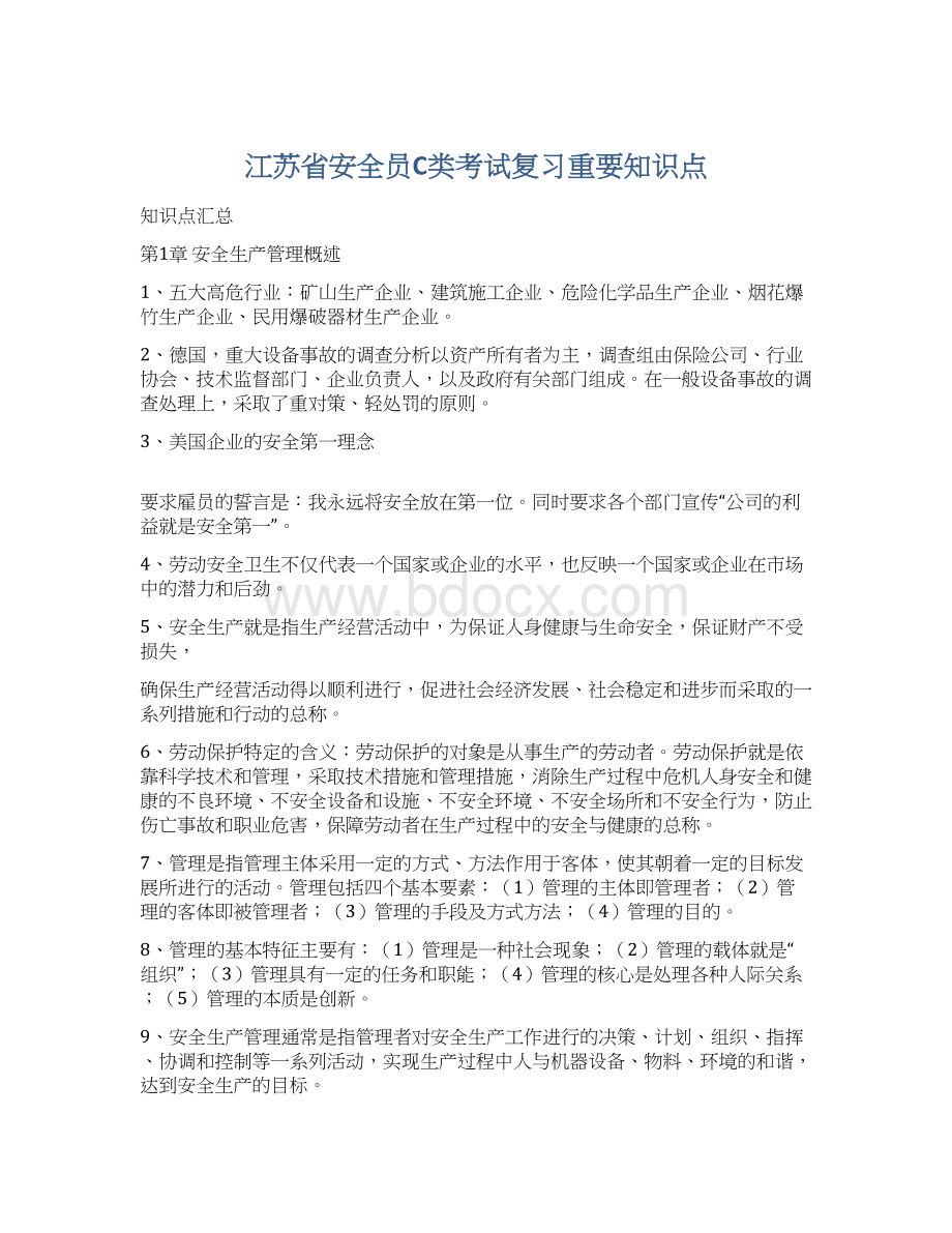 江苏省安全员C类考试复习重要知识点.docx