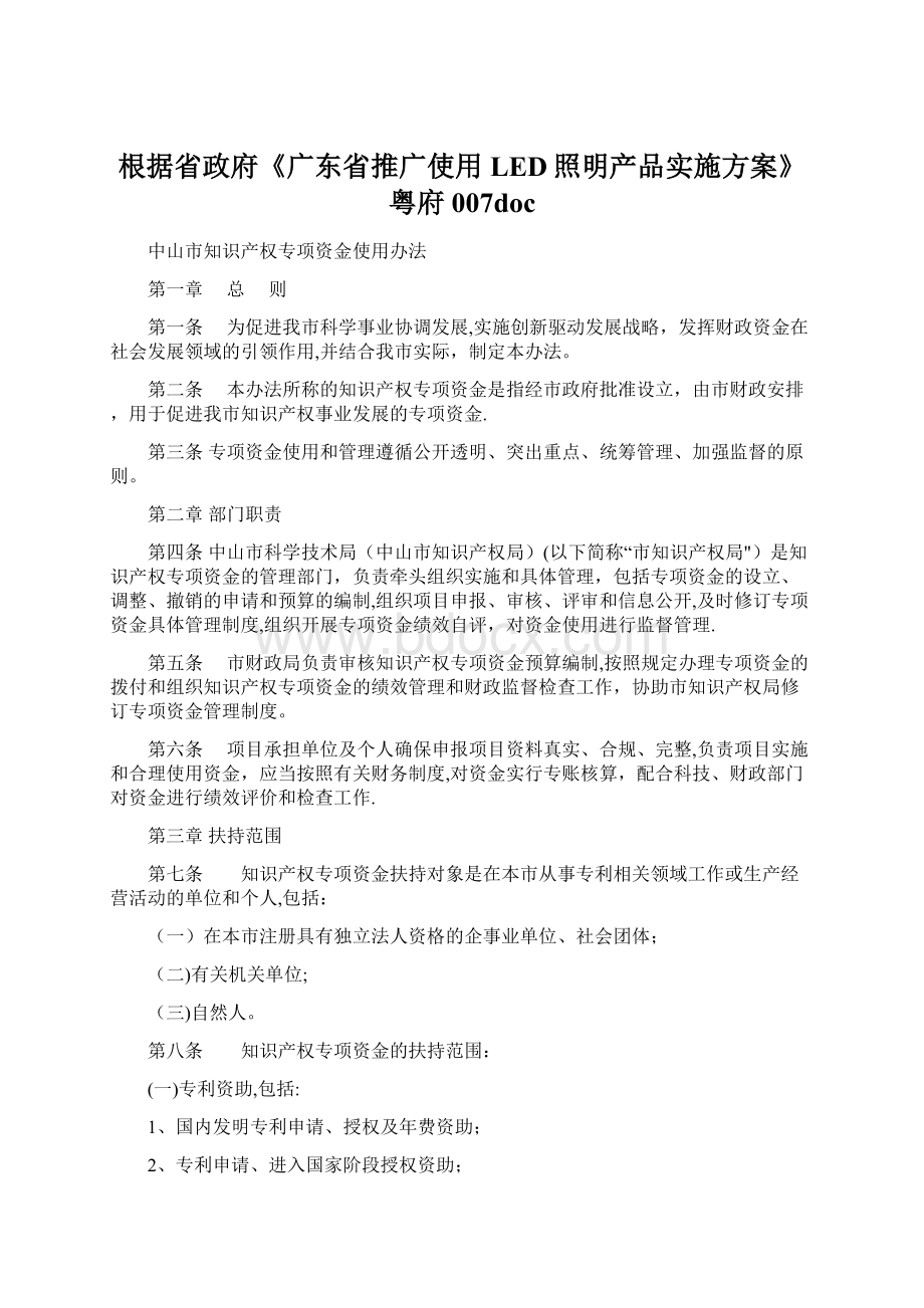 根据省政府《广东省推广使用LED照明产品实施方案》粤府007docWord文档格式.docx