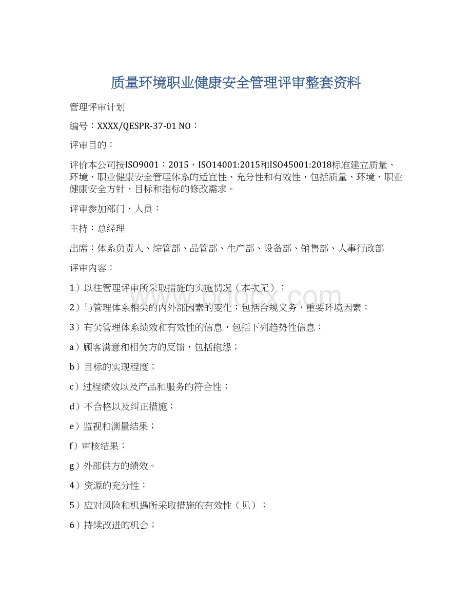 质量环境职业健康安全管理评审整套资料Word格式文档下载.docx_第1页