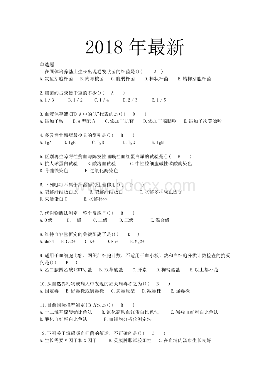 医学检验中级题库Word格式.doc_第1页