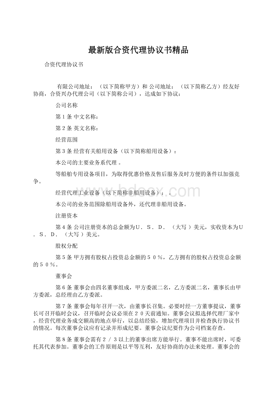 最新版合资代理协议书精品Word文件下载.docx