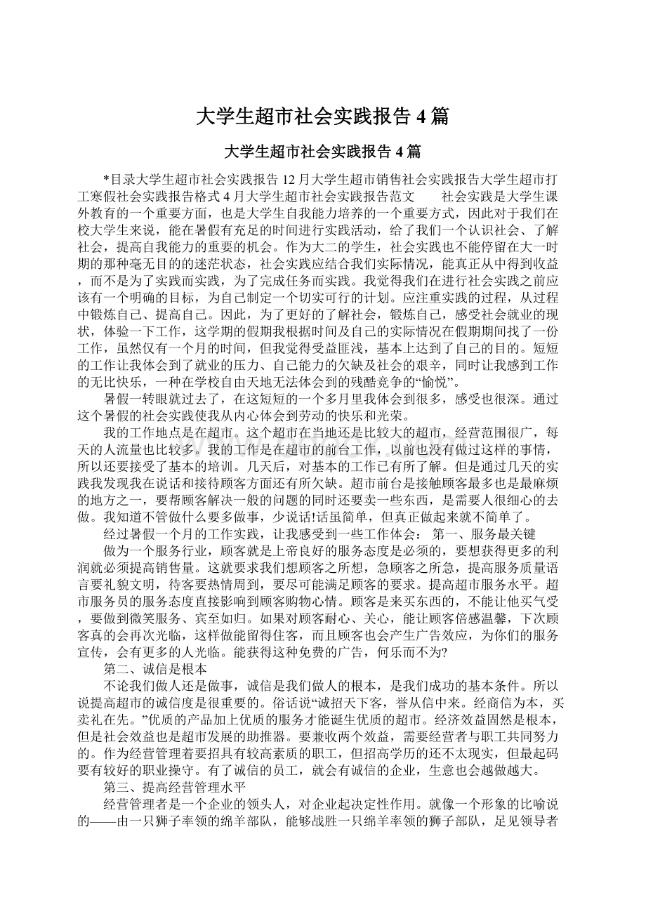 大学生超市社会实践报告4篇Word文档下载推荐.docx_第1页