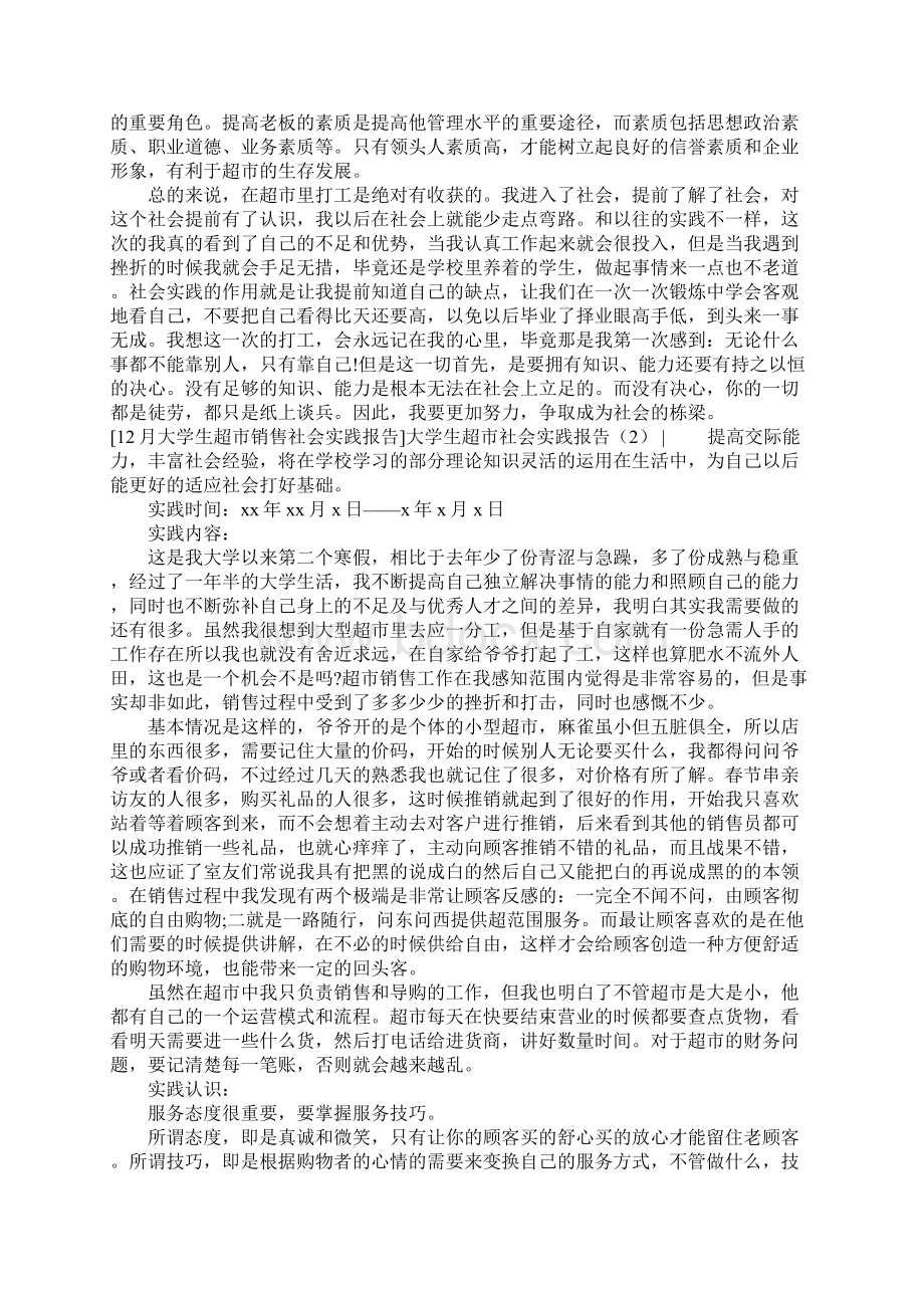 大学生超市社会实践报告4篇Word文档下载推荐.docx_第2页