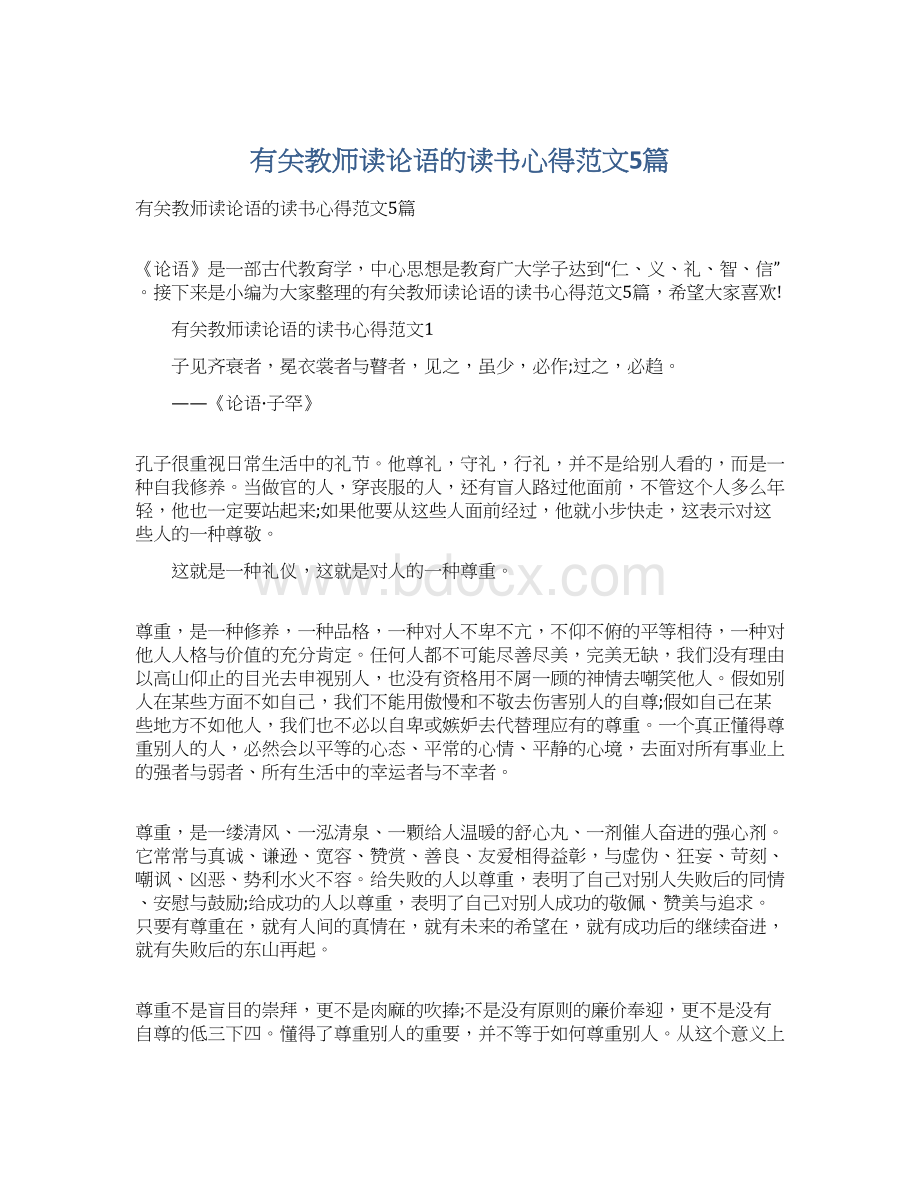 有关教师读论语的读书心得范文5篇.docx_第1页