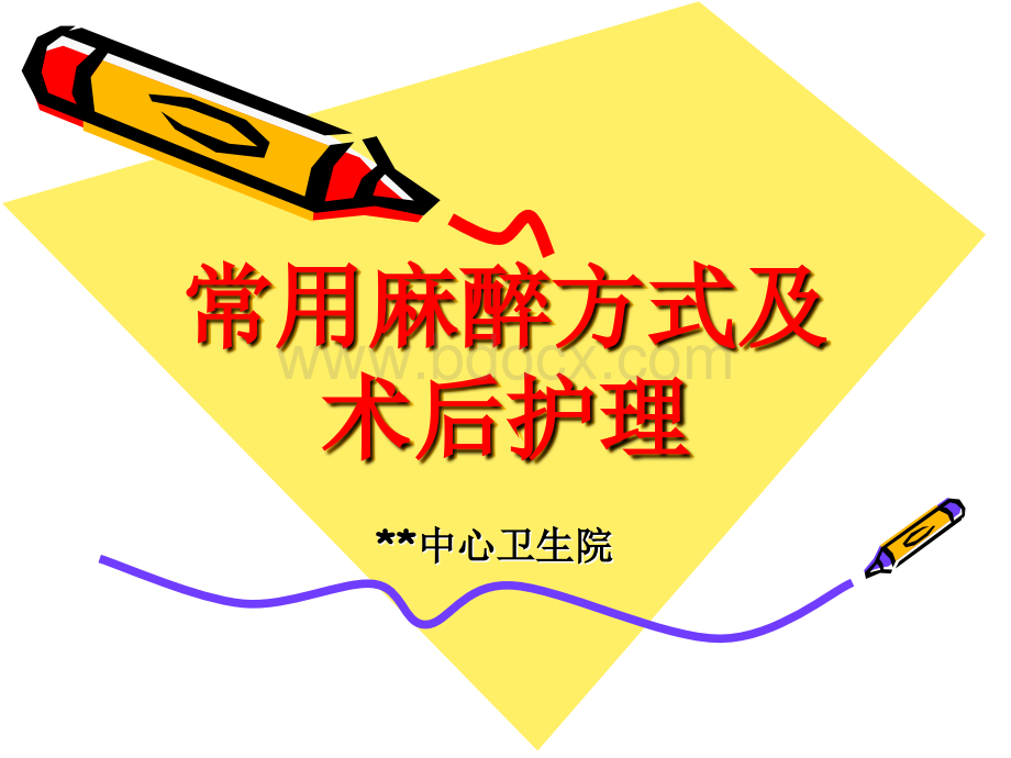 常用麻醉方式及护理.ppt