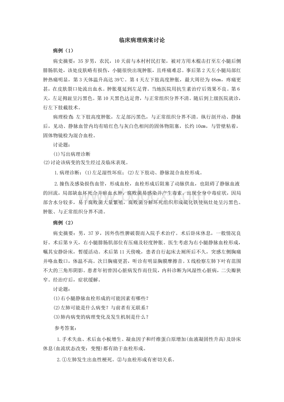 病理学病案讨论Word文档下载推荐.doc