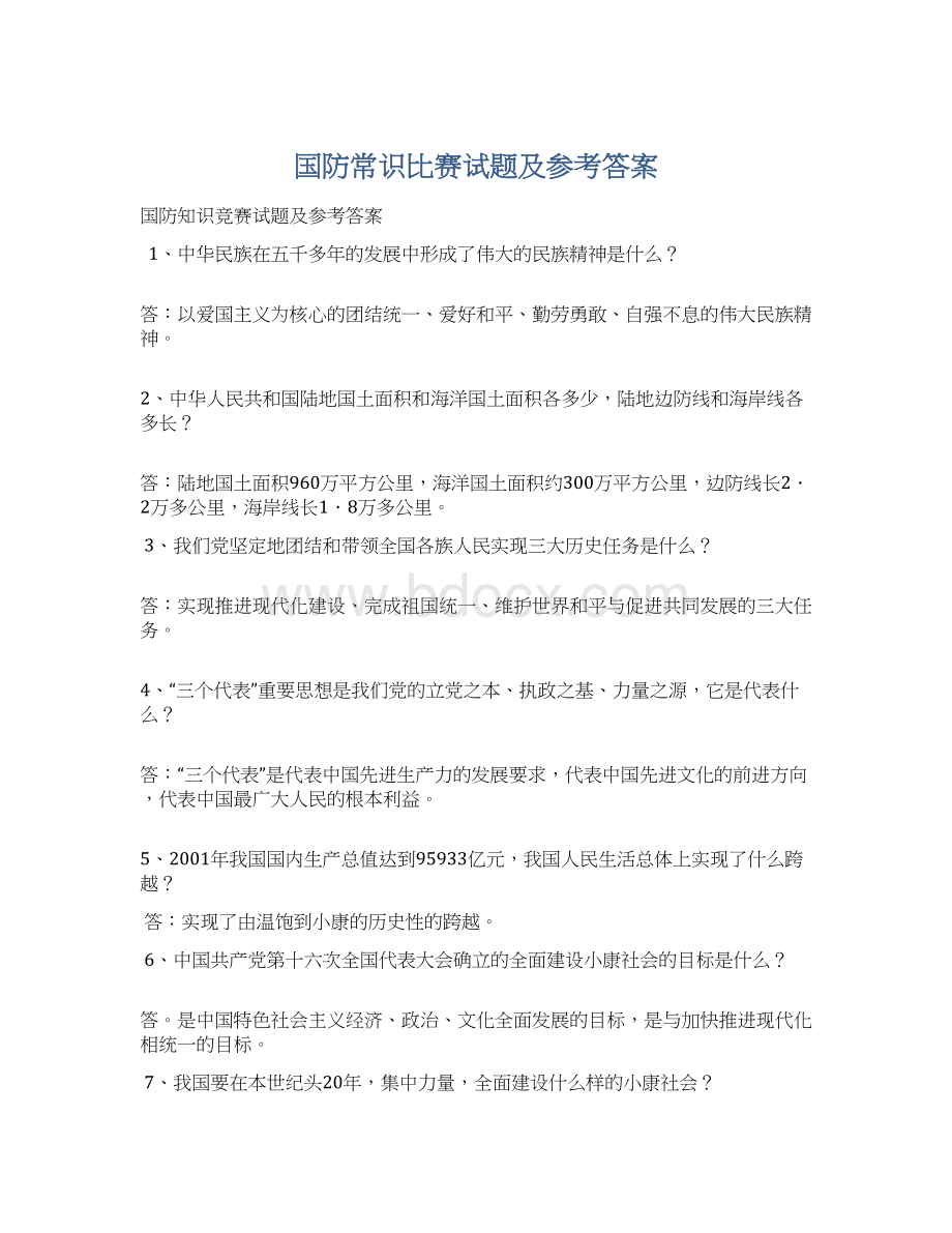 国防常识比赛试题及参考答案Word格式.docx