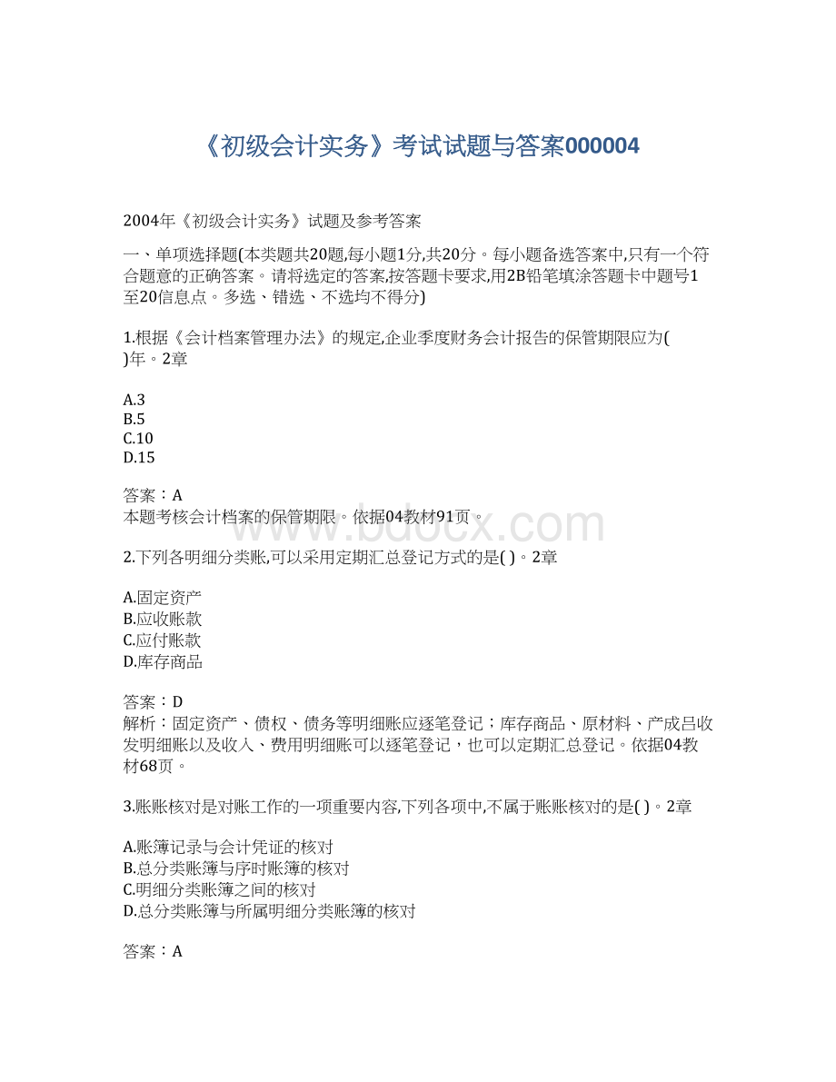 《初级会计实务》考试试题与答案000004.docx