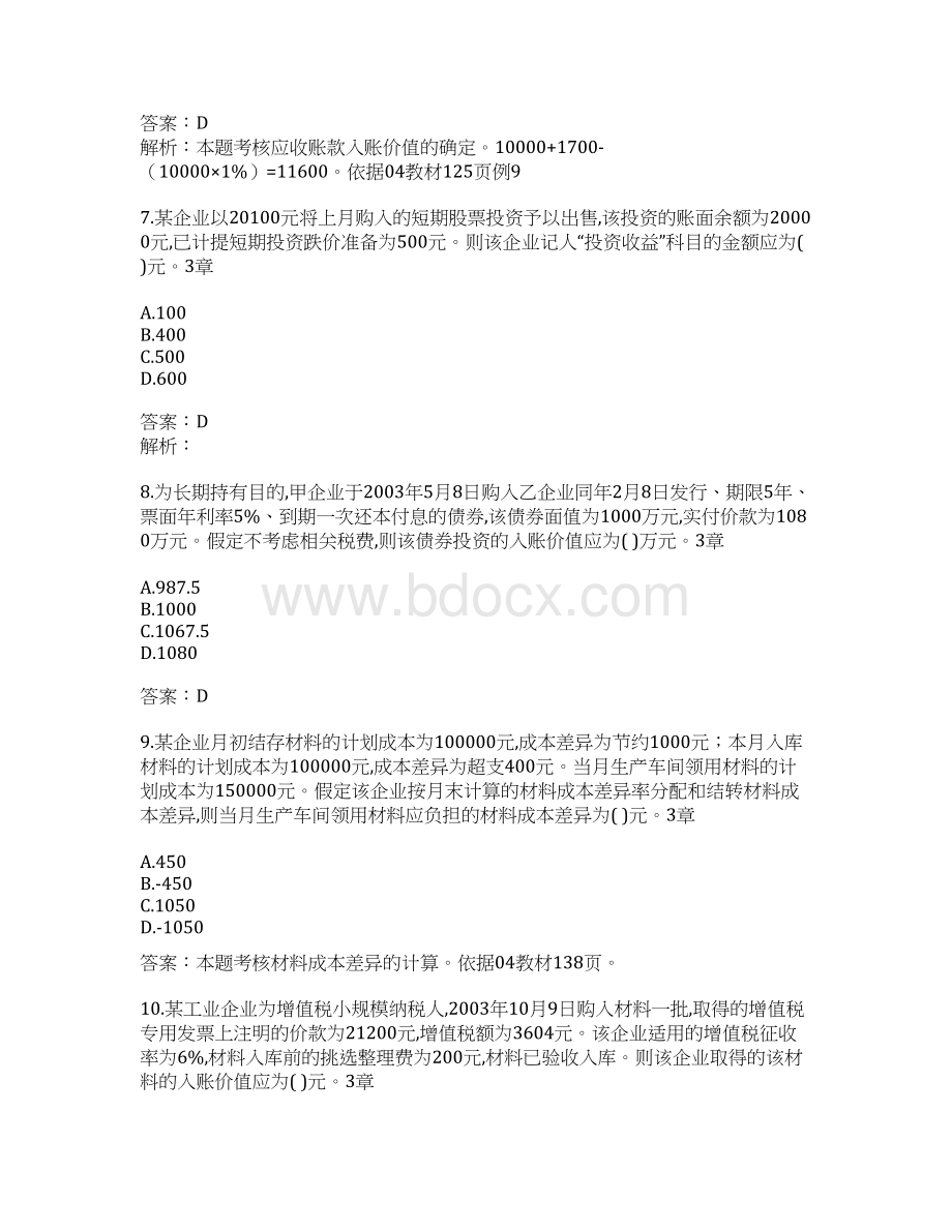 《初级会计实务》考试试题与答案000004.docx_第3页