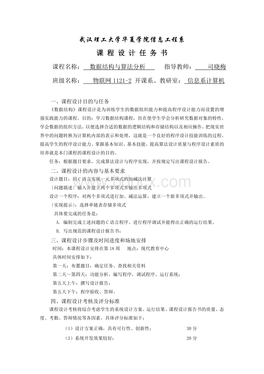 数据结构课程设计一元多项式的加减法运算..doc_第2页