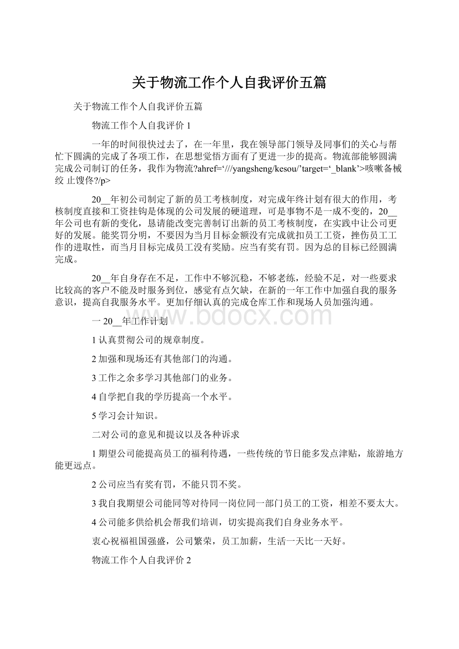 关于物流工作个人自我评价五篇.docx_第1页