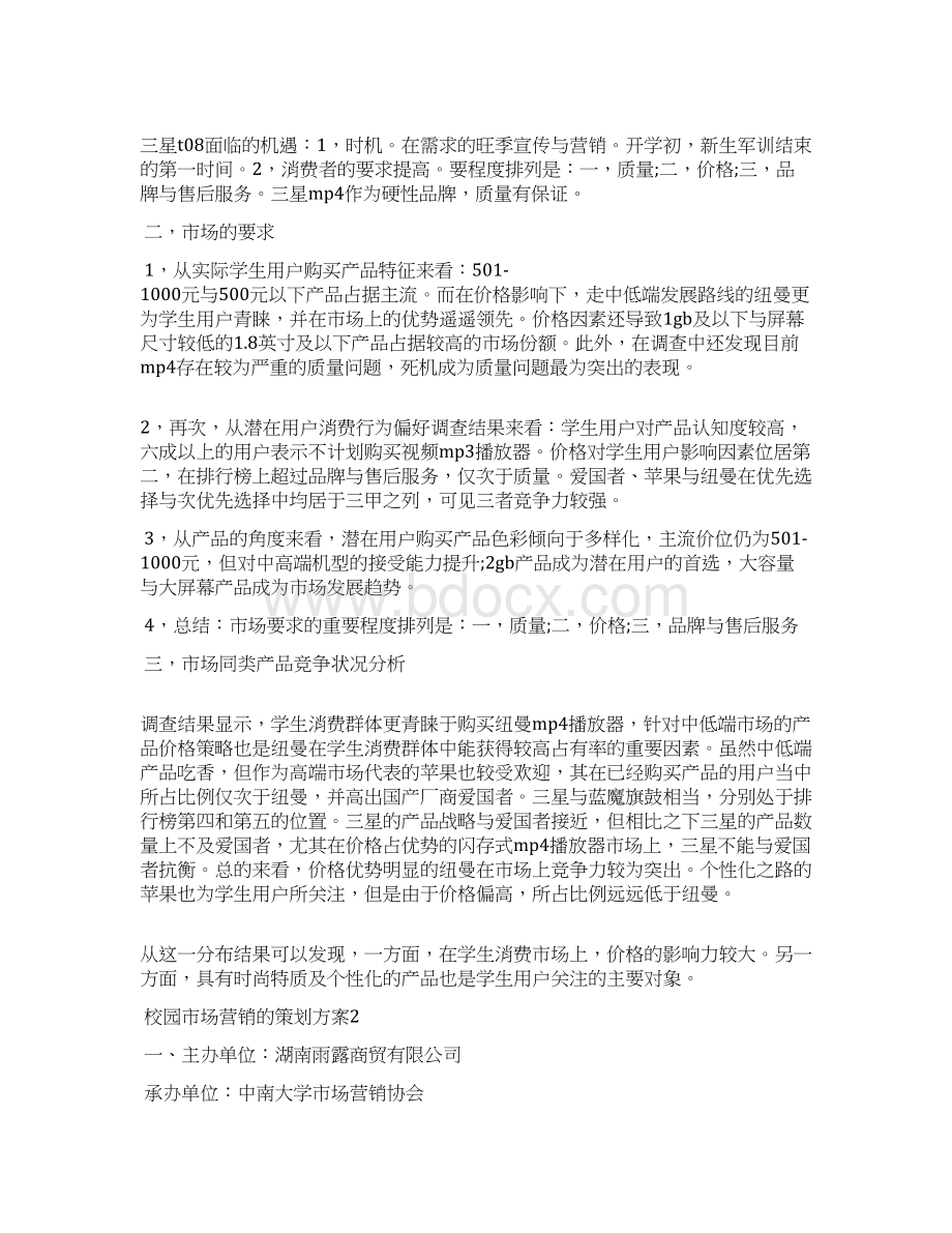 校园市场营销的策划方案.docx_第3页