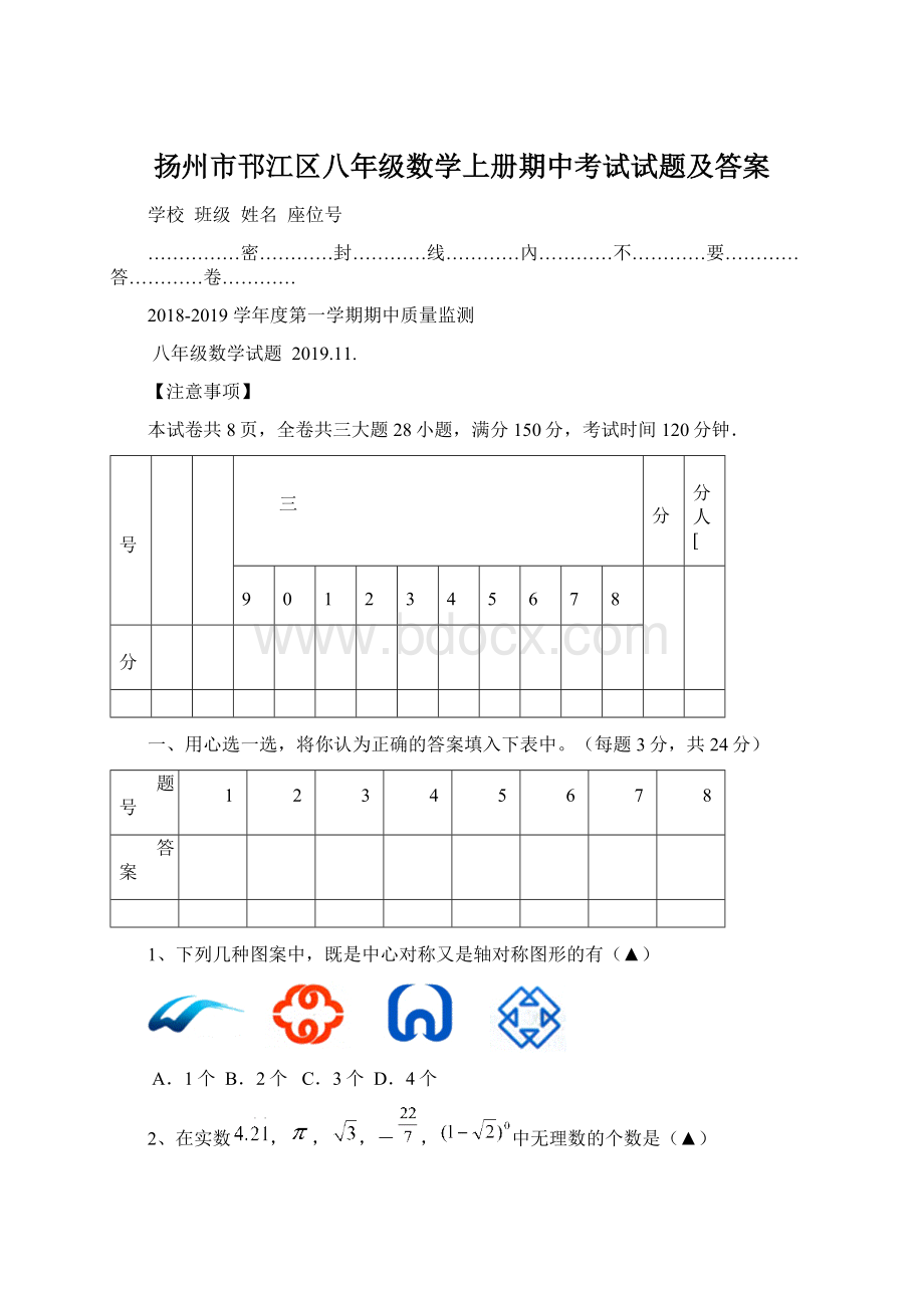 扬州市邗江区八年级数学上册期中考试试题及答案.docx_第1页