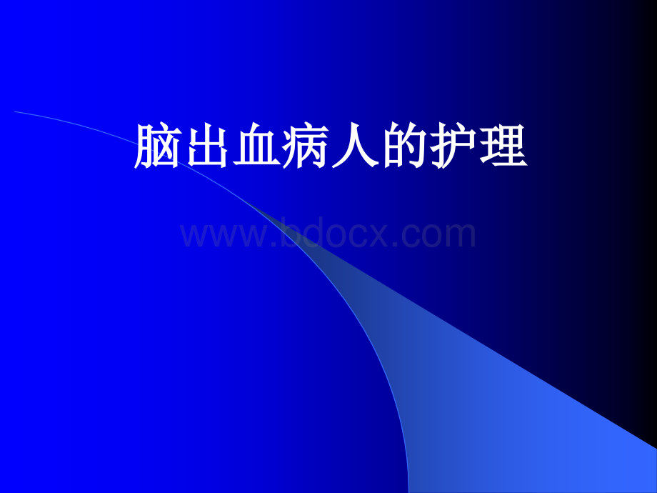 脑出血病人的护理_精品文档PPT格式课件下载.ppt