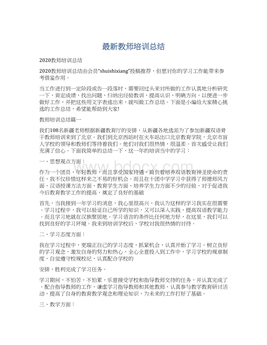 最新教师培训总结.docx