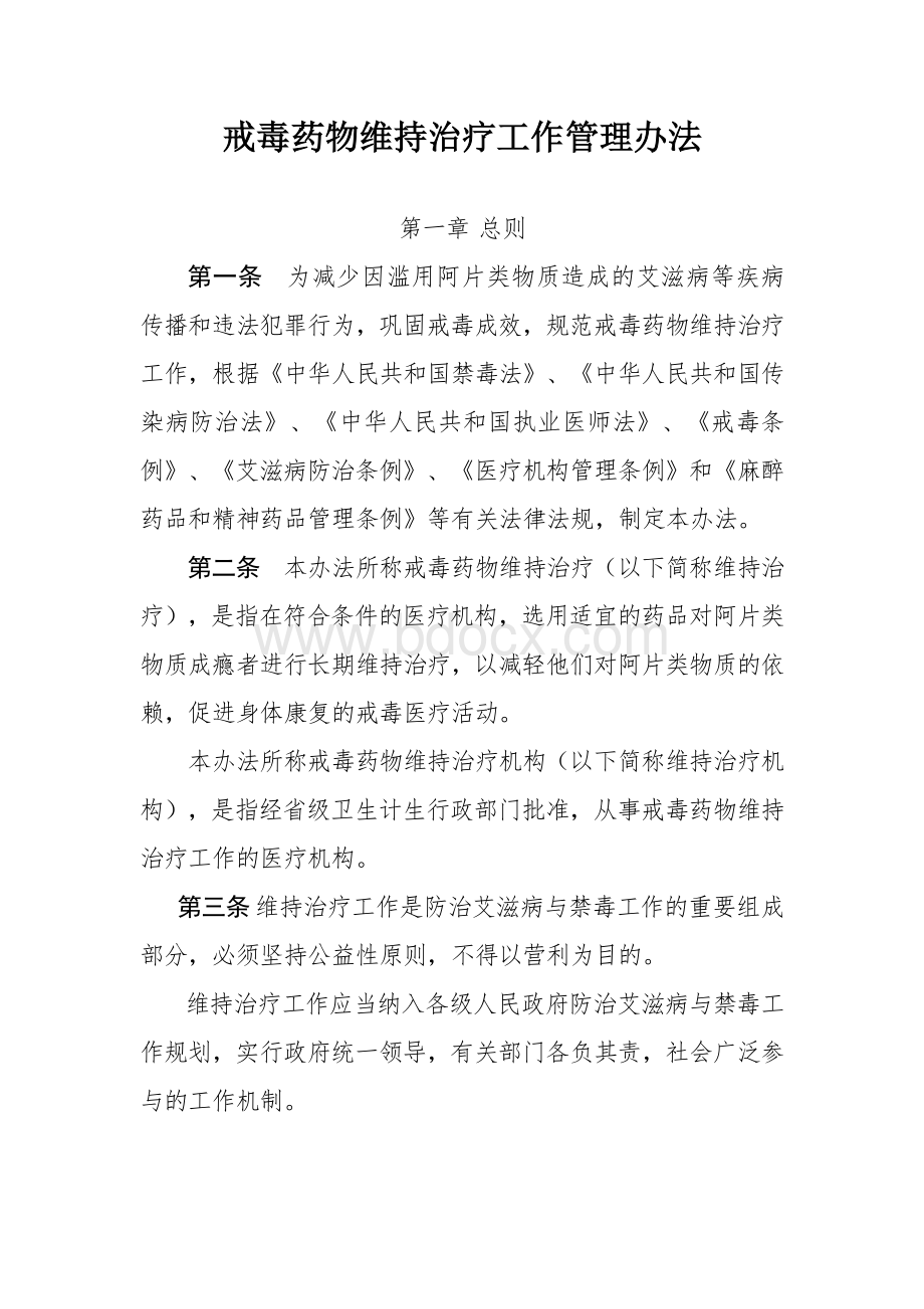 戒毒药物维持治疗工作管理办法_精品文档.doc_第1页