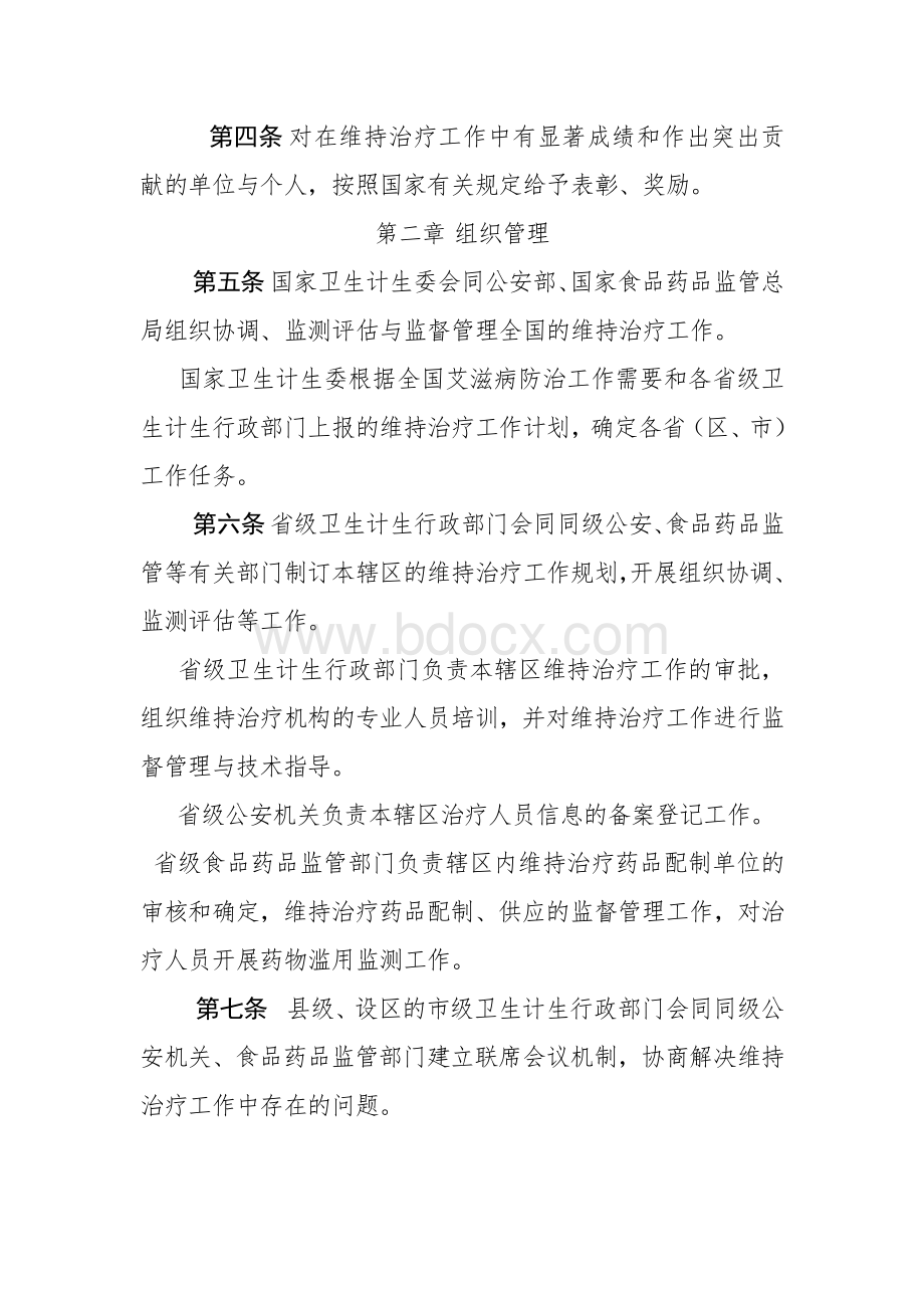 戒毒药物维持治疗工作管理办法_精品文档.doc_第2页