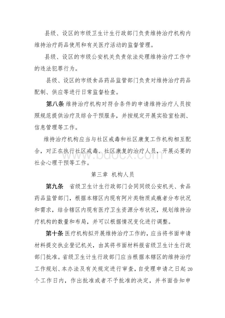 戒毒药物维持治疗工作管理办法_精品文档.doc_第3页