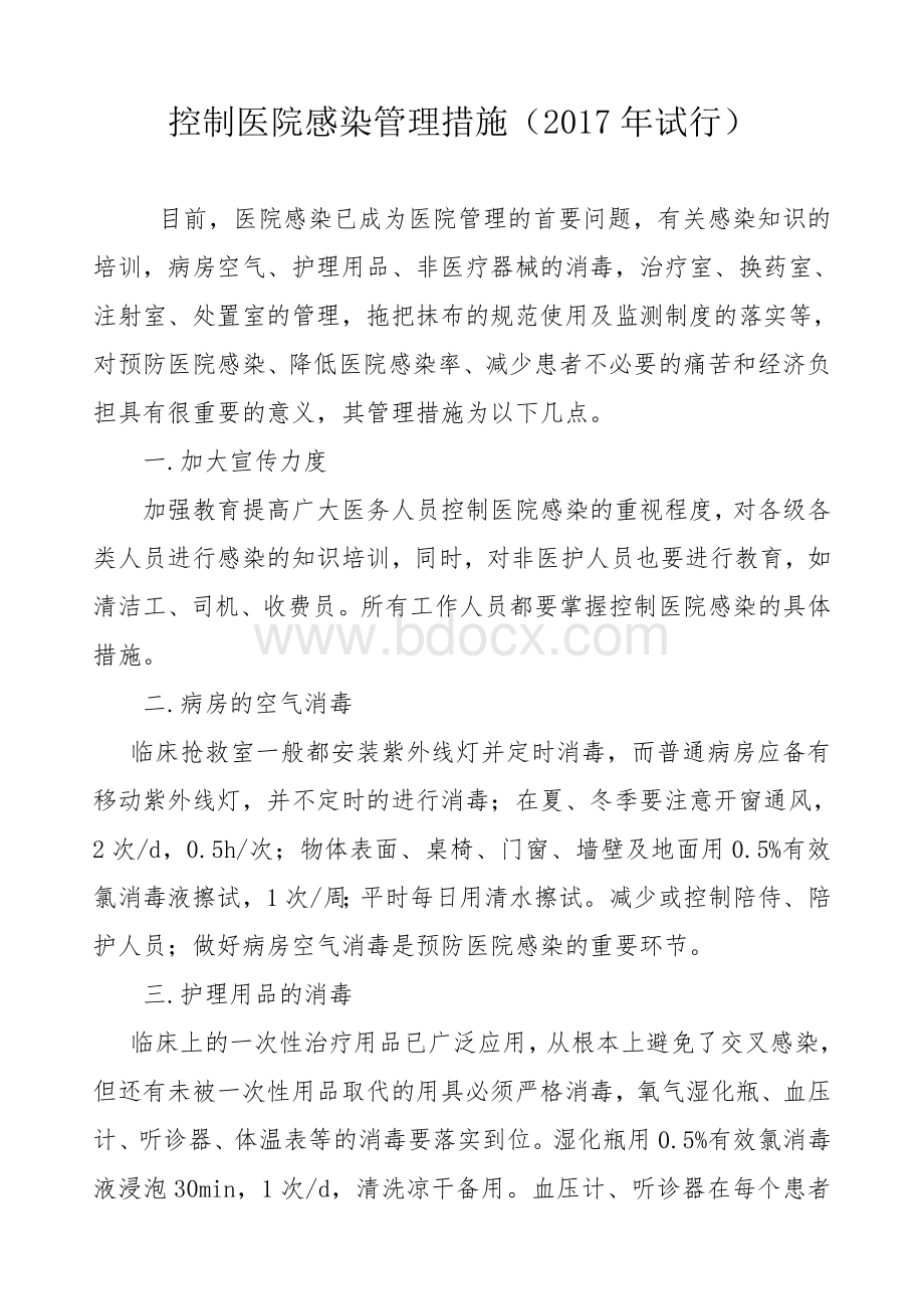 控制医院感染的管理措施Word下载.doc_第1页