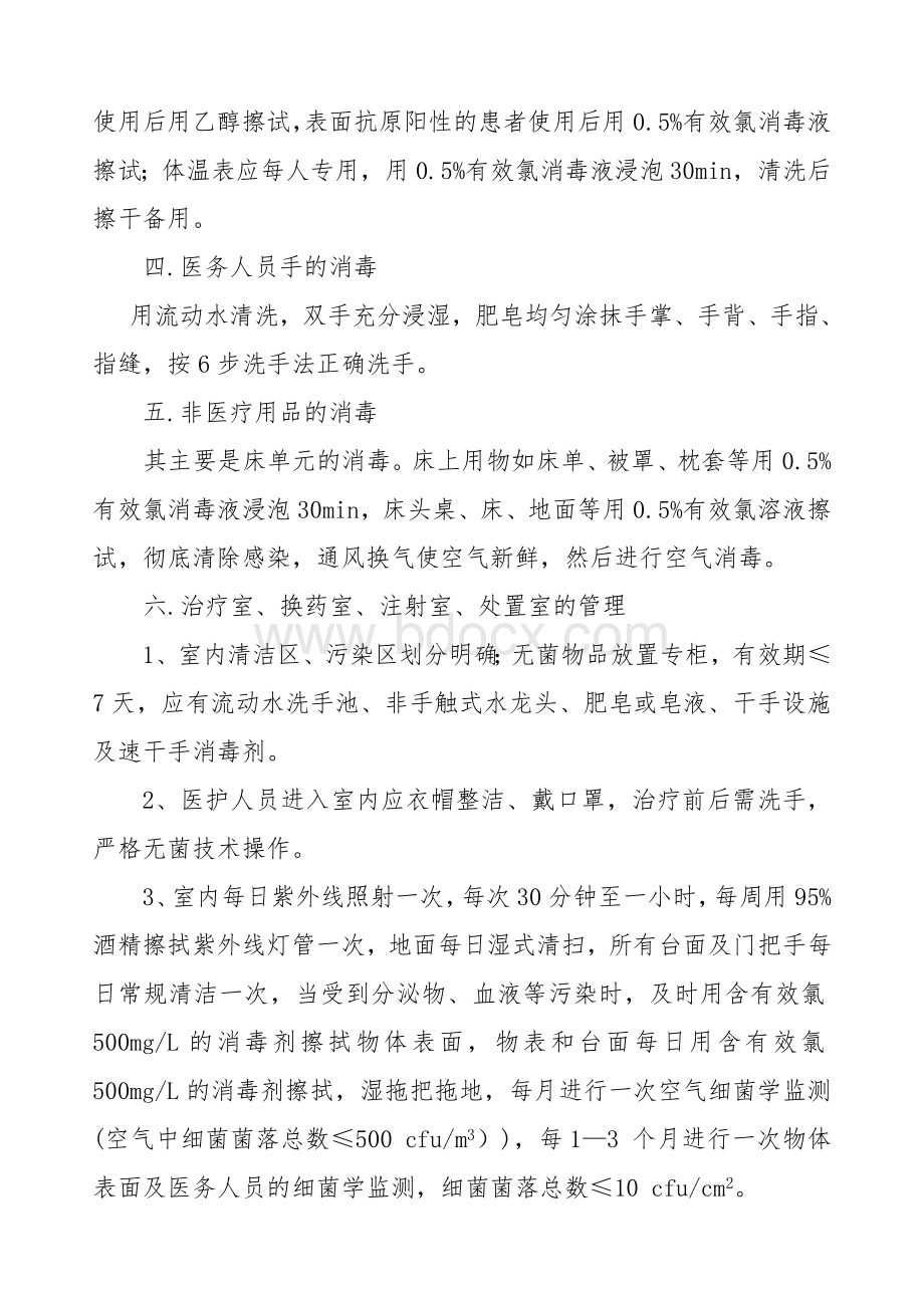 控制医院感染的管理措施Word下载.doc_第2页