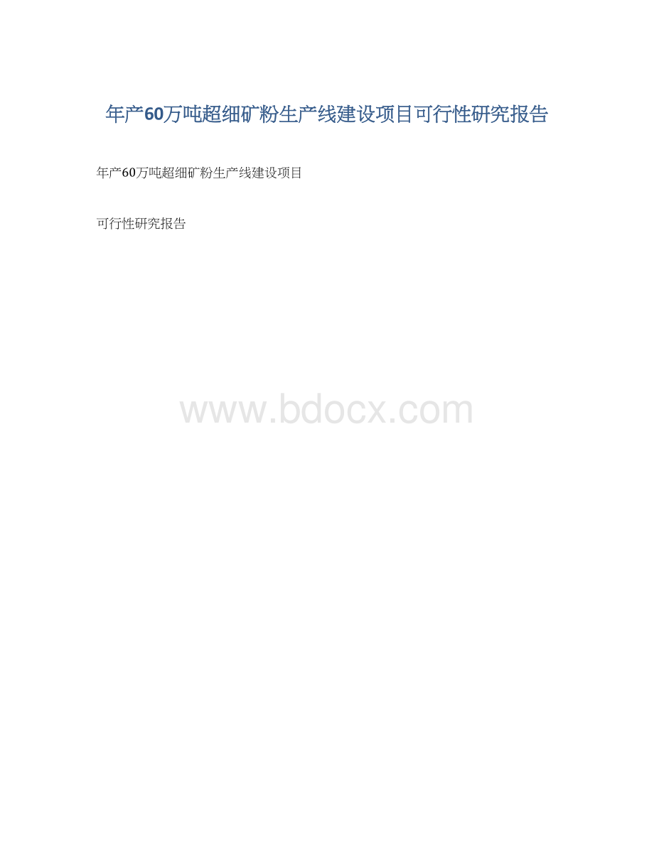 年产60万吨超细矿粉生产线建设项目可行性研究报告Word格式.docx_第1页