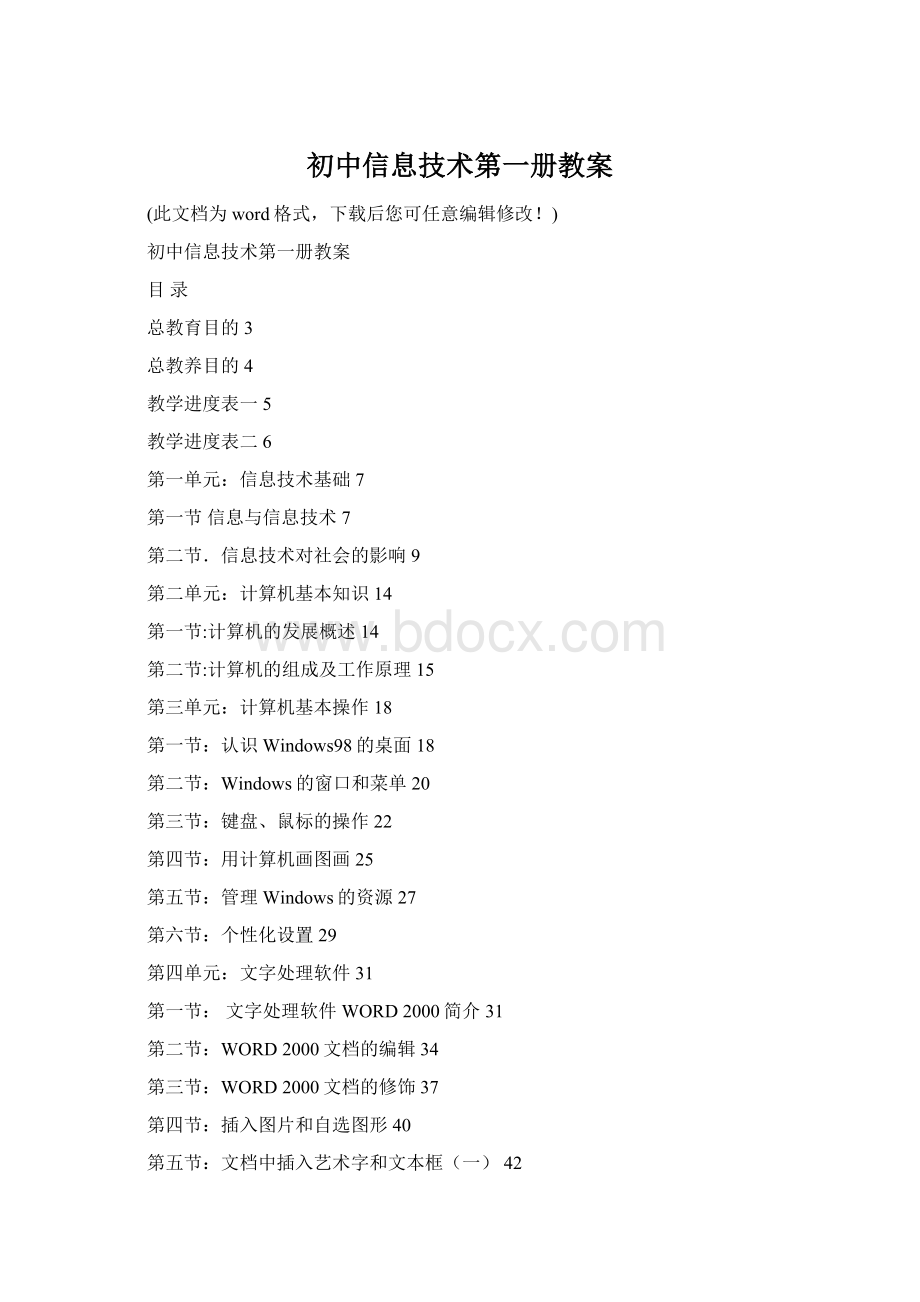 初中信息技术第一册教案Word文档下载推荐.docx_第1页