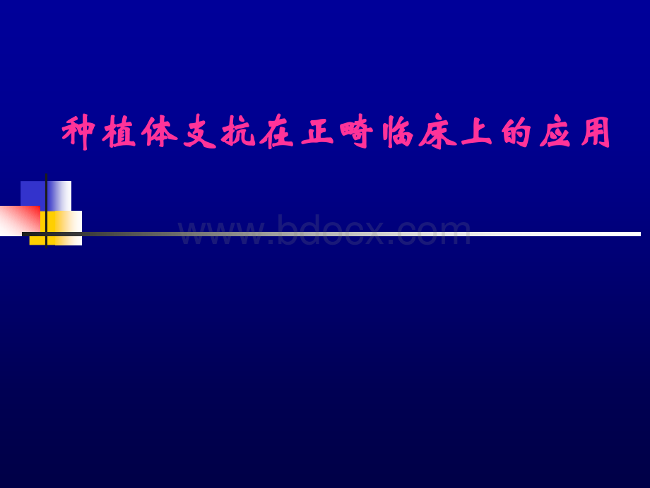 种植体支抗在正畸临床的应用.ppt_第1页