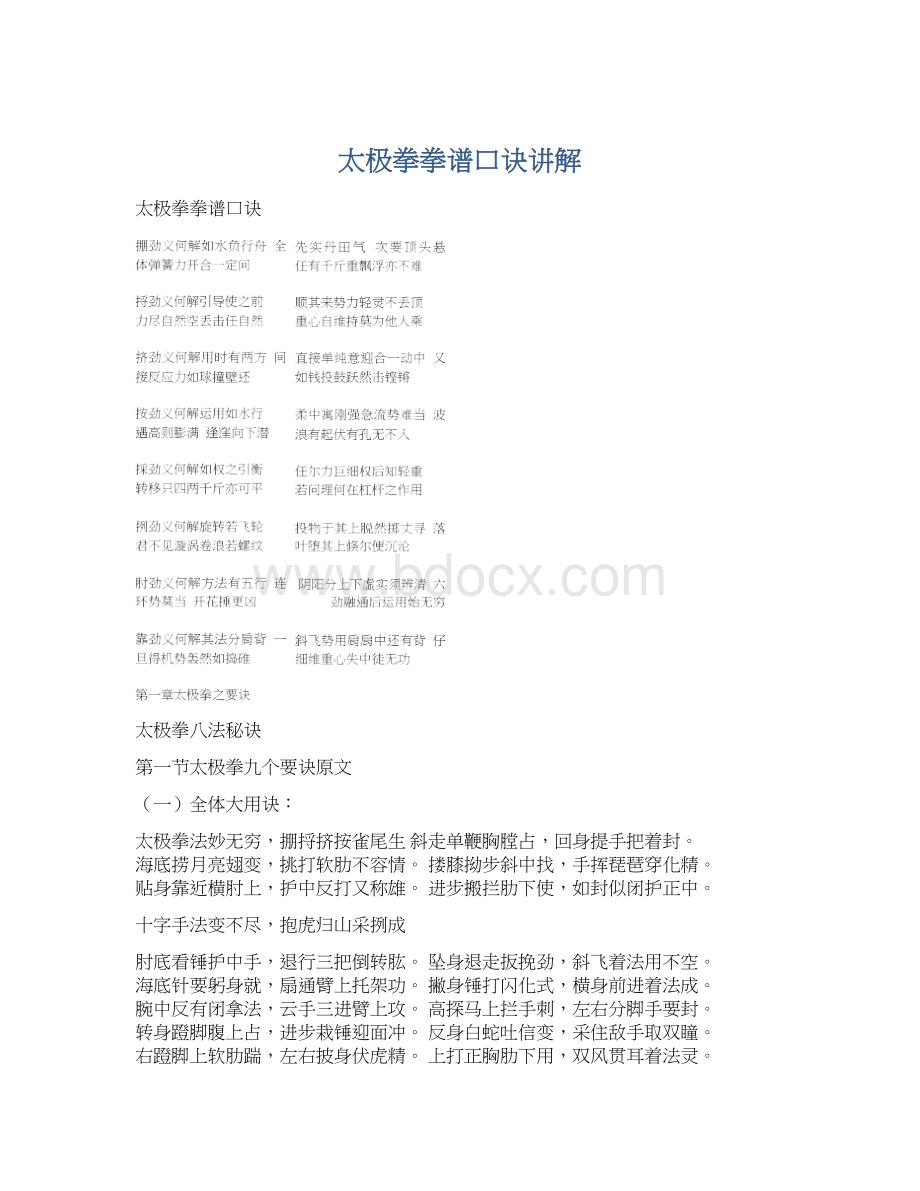 太极拳拳谱口诀讲解Word文件下载.docx