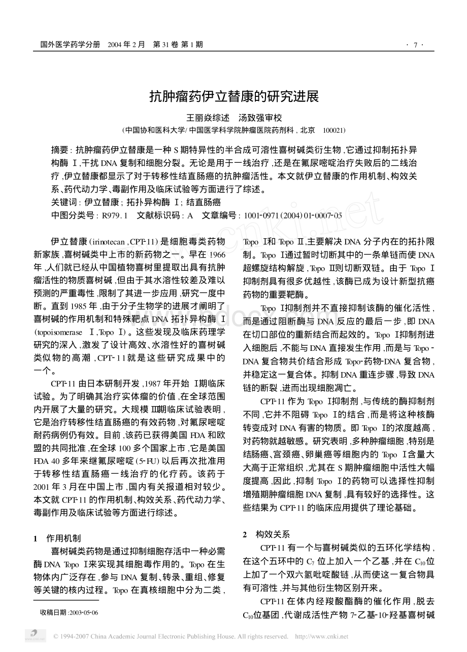 抗肿瘤药伊立替康的研究进展资料下载.pdf_第1页