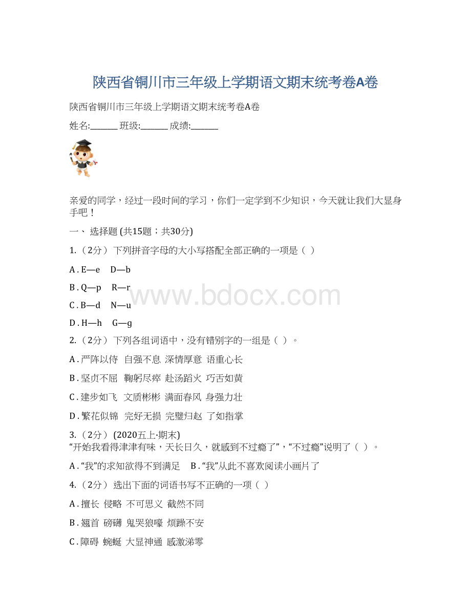 陕西省铜川市三年级上学期语文期末统考卷A卷.docx