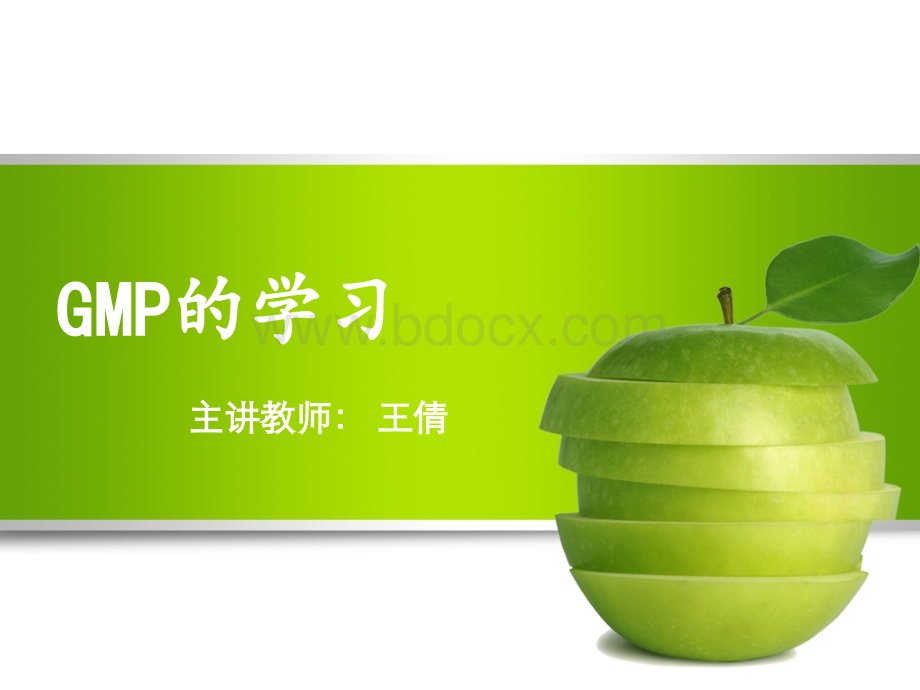 GMP的学习.ppt