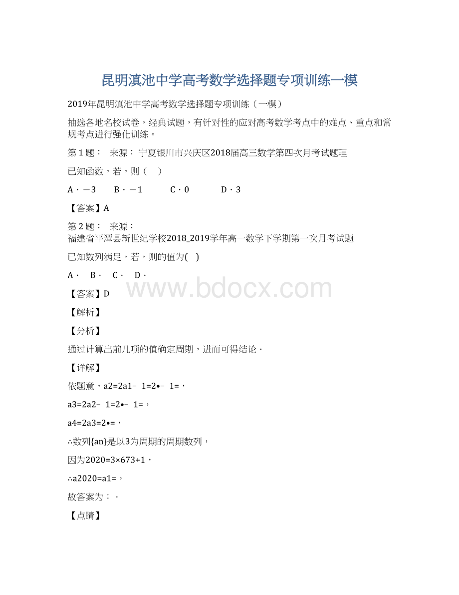 昆明滇池中学高考数学选择题专项训练一模Word文件下载.docx