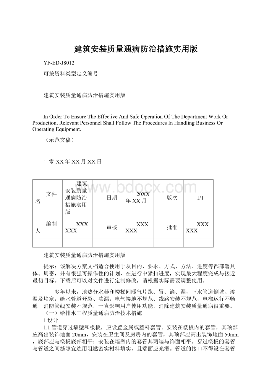 建筑安装质量通病防治措施实用版Word文档下载推荐.docx