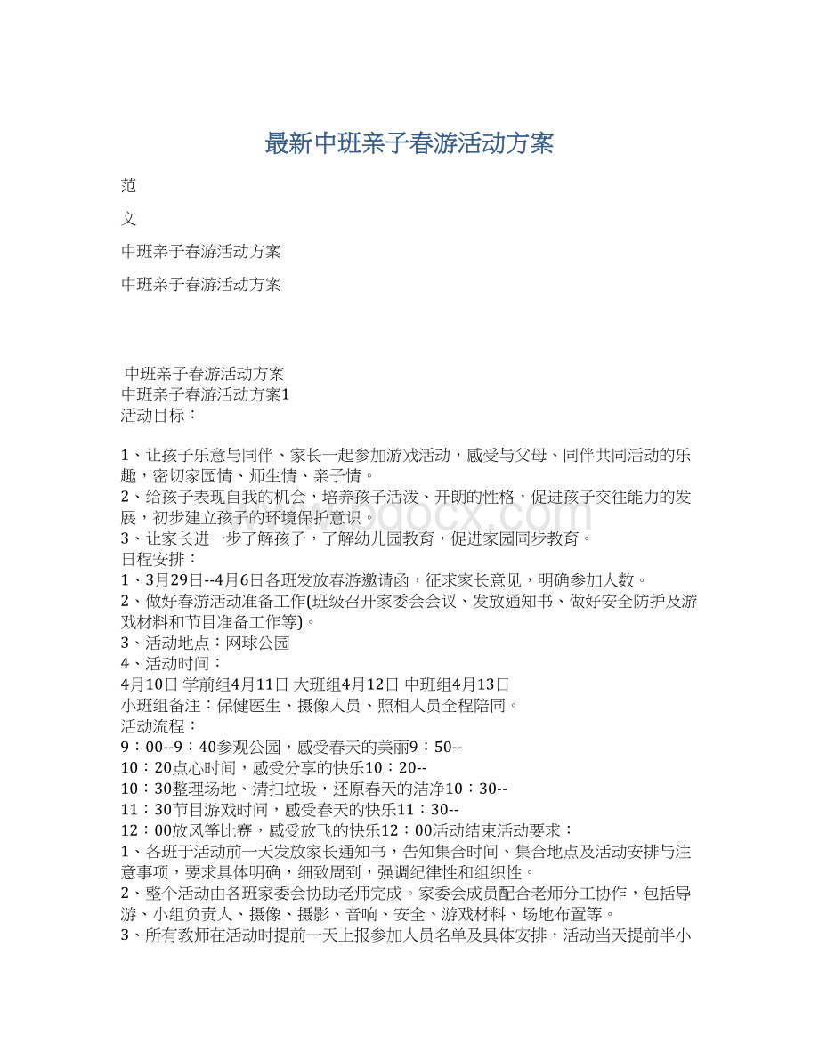 最新中班亲子春游活动方案Word文档格式.docx_第1页