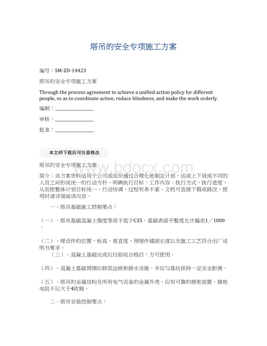 塔吊的安全专项施工方案Word文件下载.docx