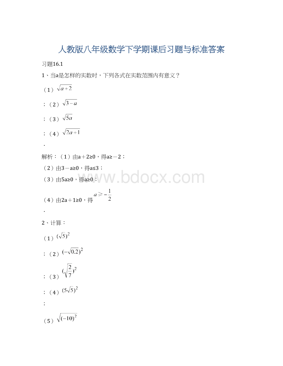 人教版八年级数学下学期课后习题与标准答案Word文档格式.docx_第1页