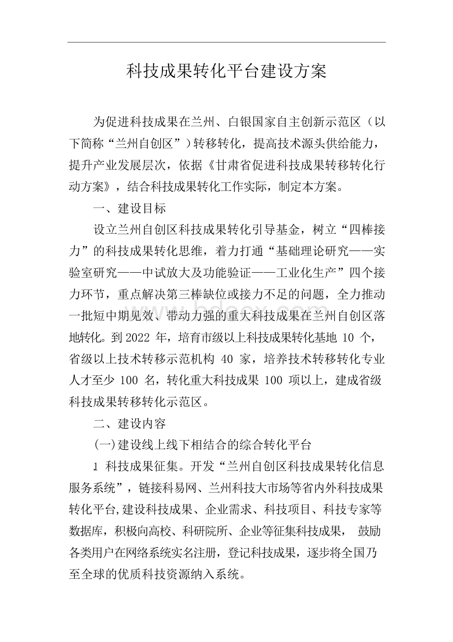 科技成果转化平台建设设计方案.docx_第1页