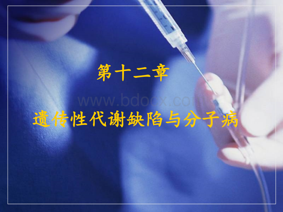 第12章遗传性代谢缺陷与分子病.ppt