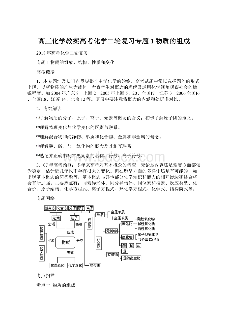 高三化学教案高考化学二轮复习专题1物质的组成.docx_第1页