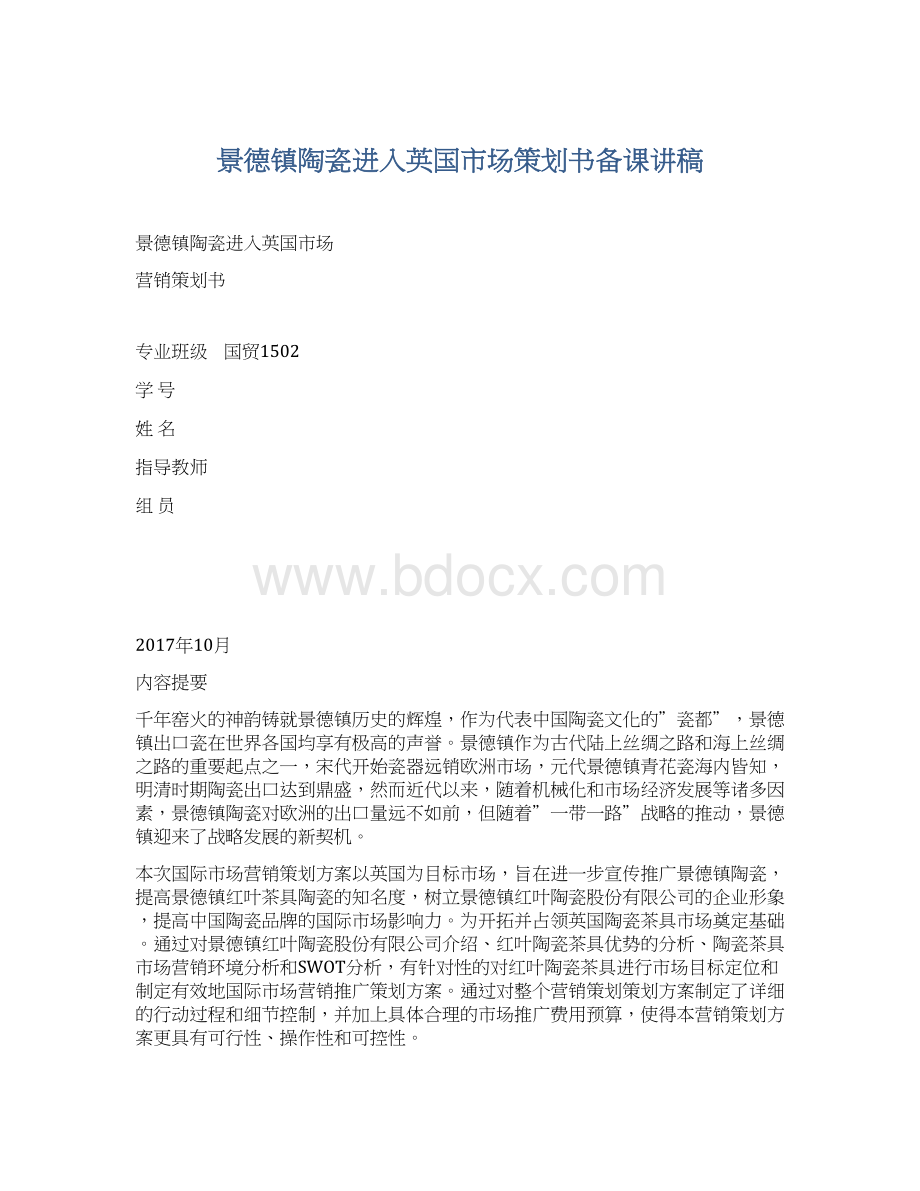 景德镇陶瓷进入英国市场策划书备课讲稿.docx