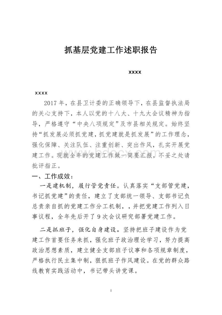 卫生系统党支部书记抓基层党建工作述职报告.doc_第1页