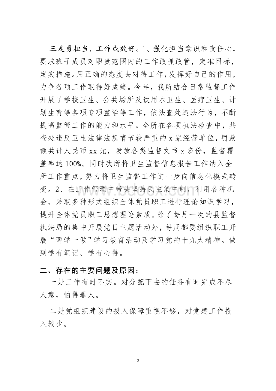 卫生系统党支部书记抓基层党建工作述职报告.doc_第2页