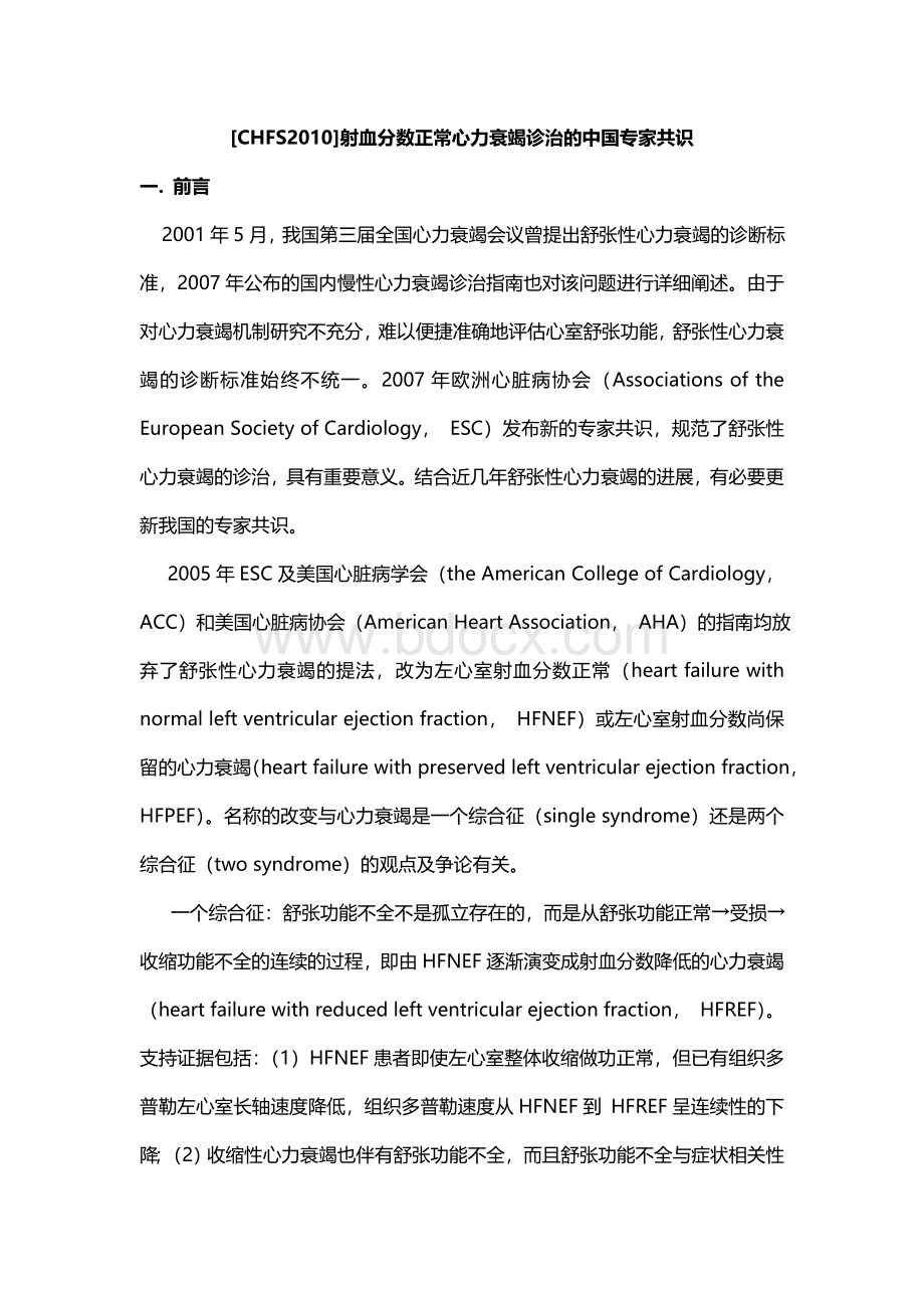 CHFS射血分数正常心力衰竭诊治的中国专家共识_精品文档Word格式.doc