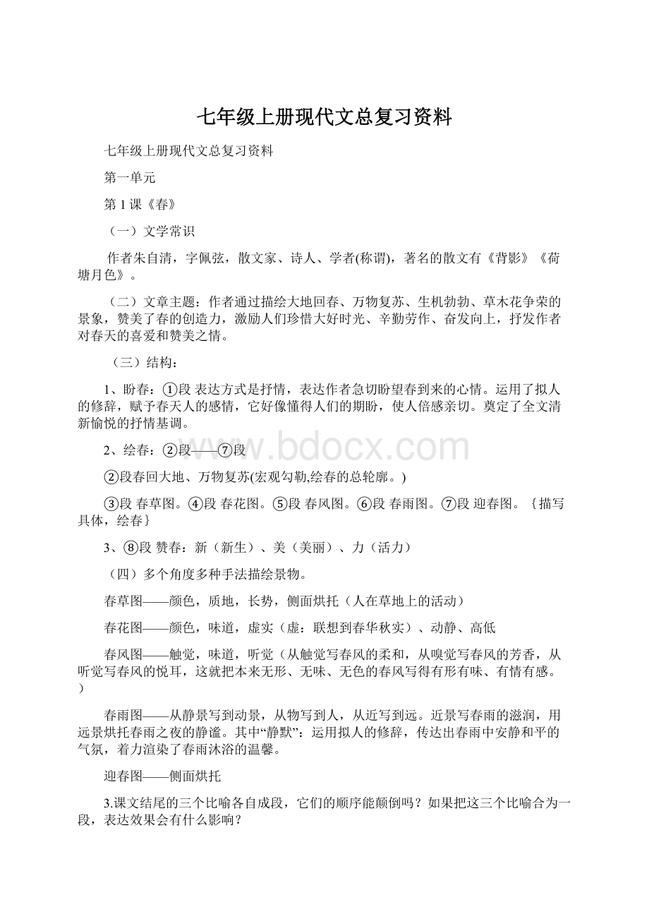 七年级上册现代文总复习资料Word文档下载推荐.docx