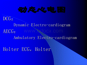 动态心电图的临床应用.ppt