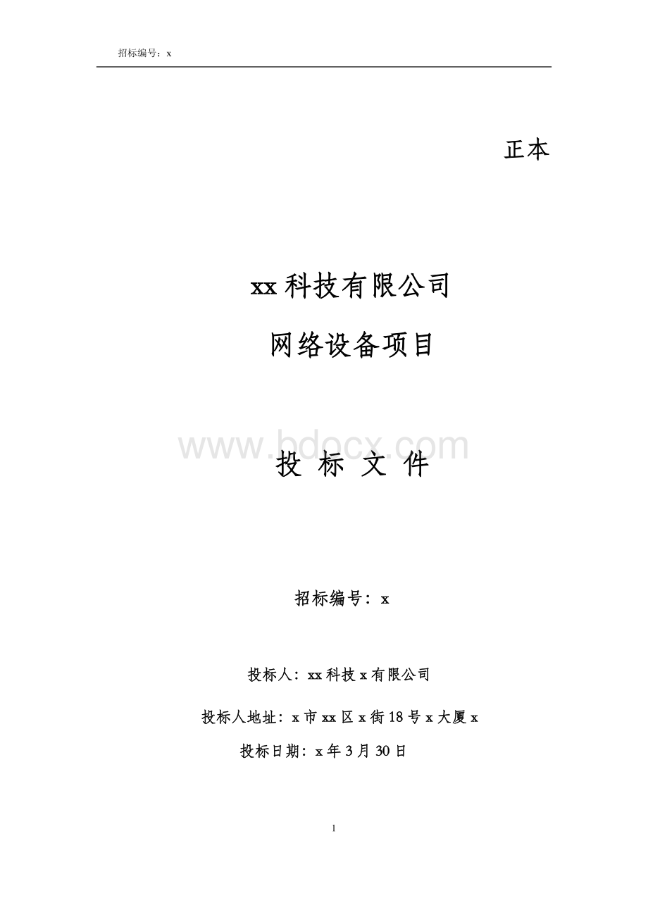 科技公司网络设备项目投标书Word文件下载.doc_第1页